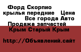 Форд Скорпио2 1994-98 крылья передние › Цена ­ 2 500 - Все города Авто » Продажа запчастей   . Крым,Старый Крым